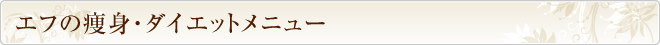 エフの痩身・ダイエットメニュー