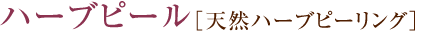 ハーブピール［天然ハーブピーリング］