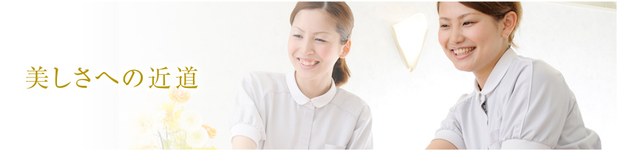 美しさへの近道
