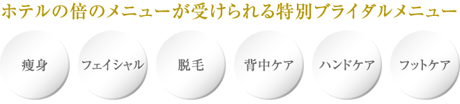 ホテルの倍のメニューが受けられる特別ブライダルメニュー