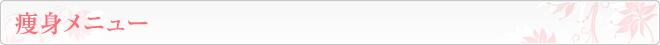 痩身メニュー