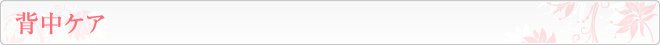 背中ケア