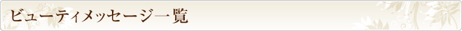 ビューティメッセージ一覧