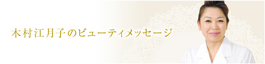 ビューティメッセージ
