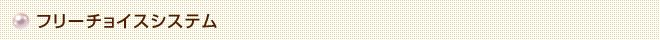 フリーチョイスシステム