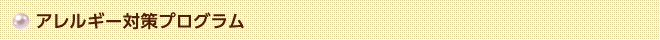 アレルギー対策プログラム