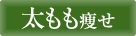 太もも痩せ