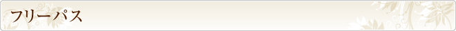 フリーパスメニュー
