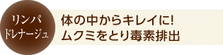 体の中からキレイに！ムクミをとり毒素排出