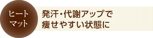 発汗・代謝アップで痩せやすい状態に