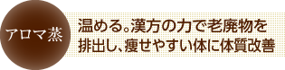 温める。漢方の力で老廃物を排出し、痩せやすい体に体質改善