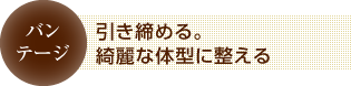 引き締める。綺麗な体型に整える