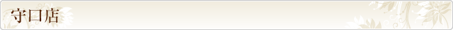守口店