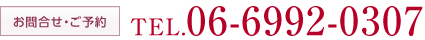お問合せ・ご予約 TEL.06-6992-0307