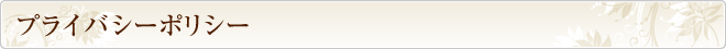 プライバシーポリシー
