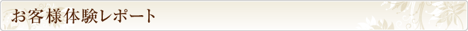 お客様体験レポート