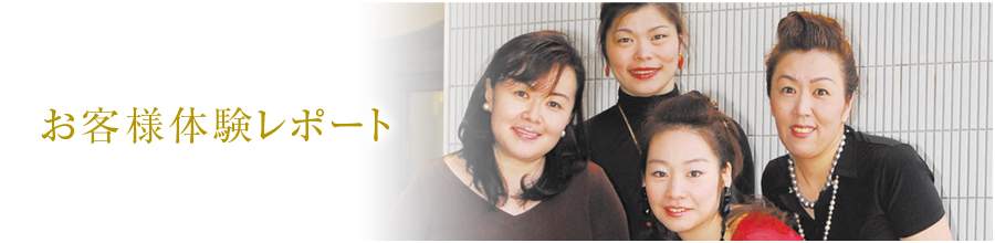 お客様体験レポート