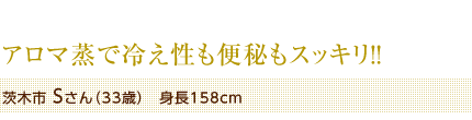 アロマ蒸で冷え性も便秘もスッキリ!! 茨木市 Sさん（33歳）　身長158cm