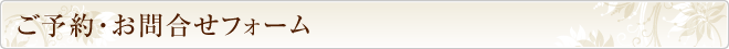 ご予約・お問合せフォーム