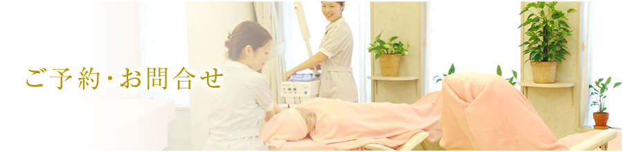 ご予約・お問合せ