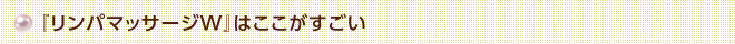 『T.O.S.リンパマッサージW』はここがすごい