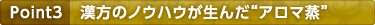 Point3　漢方のノウハウが生んだ“アロマ蒸”