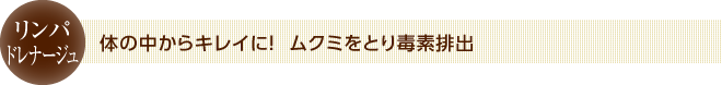 体の中からキレイに！ムクミをとり毒素排出