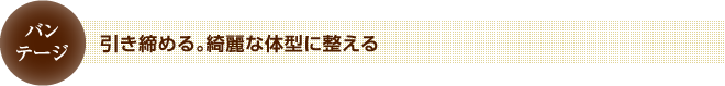 引き締める。綺麗な体型に整える